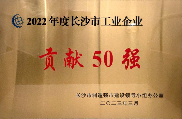 2022年度长沙市工业企业贡献50强.jpg